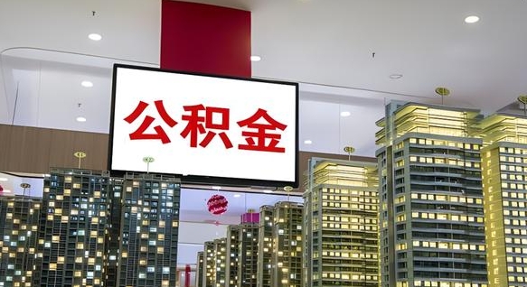 查自己的公积金怎么查-慈溪公积金代办平台